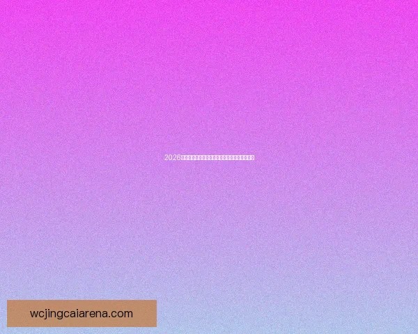 2026年世界杯各大球队表现分析及预测比分趋势解析