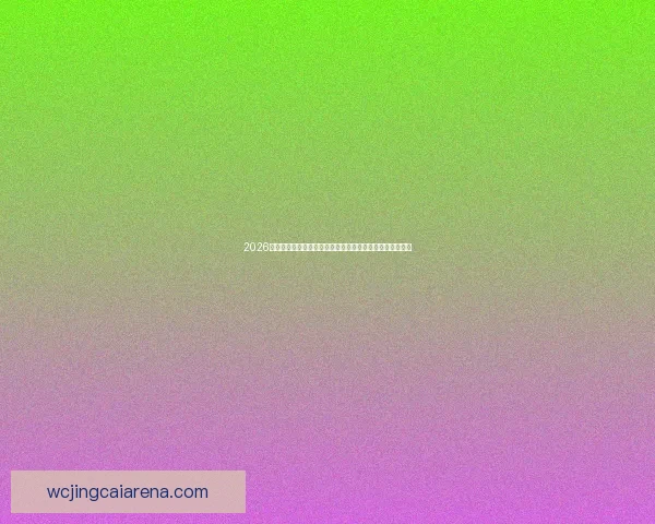 2026世界杯竞猜终极指南赛程解析球队实力预测球迷参与全攻略