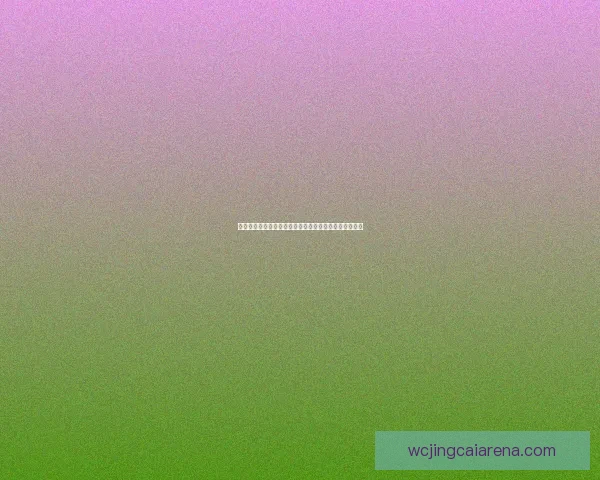 美加墨世界杯投注指南全面解析赛前赔率与热门竞猜策略 美加墨世界杯投注指南全面解析赛前赔率与热门竞猜策略