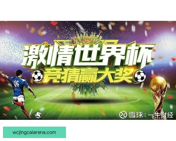 世界杯竞猜游戏平台注册开启，全新玩法等你挑战，赢取丰厚奖品！